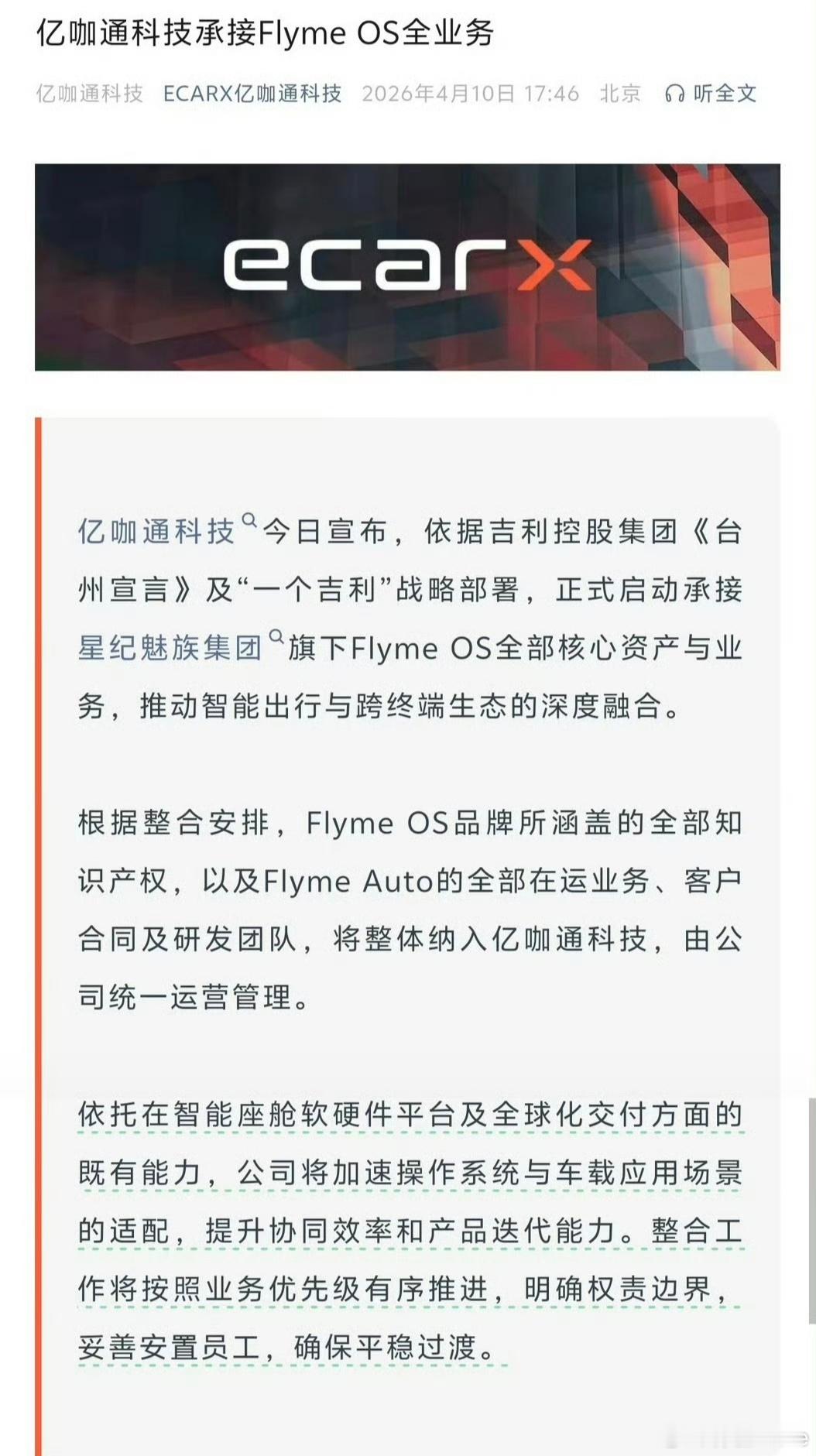 亿咖通承接FlymeOS全部业务魅族的核心灵魂Flyme OS也已全线易主，身体