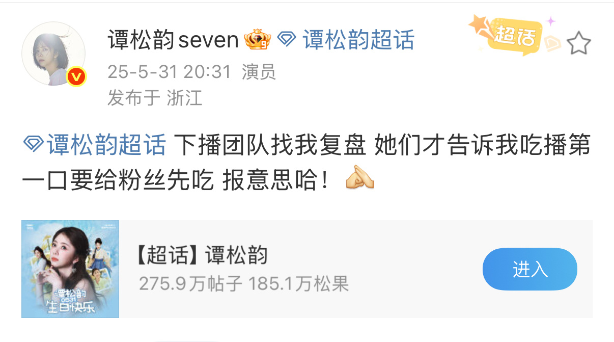 谭松韵生日直播谭松韵闯入吃播赛道一名不专业的吃播主播上线啦！我的松韵宝宝今天晚上