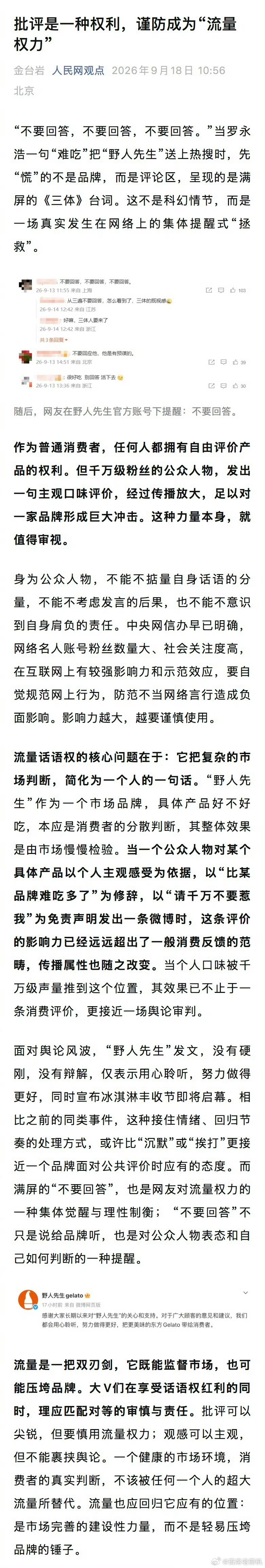 人民网评罗永浩说野人先生难吃 过去这么多天，人民网特意选在918这天，发文评价野
