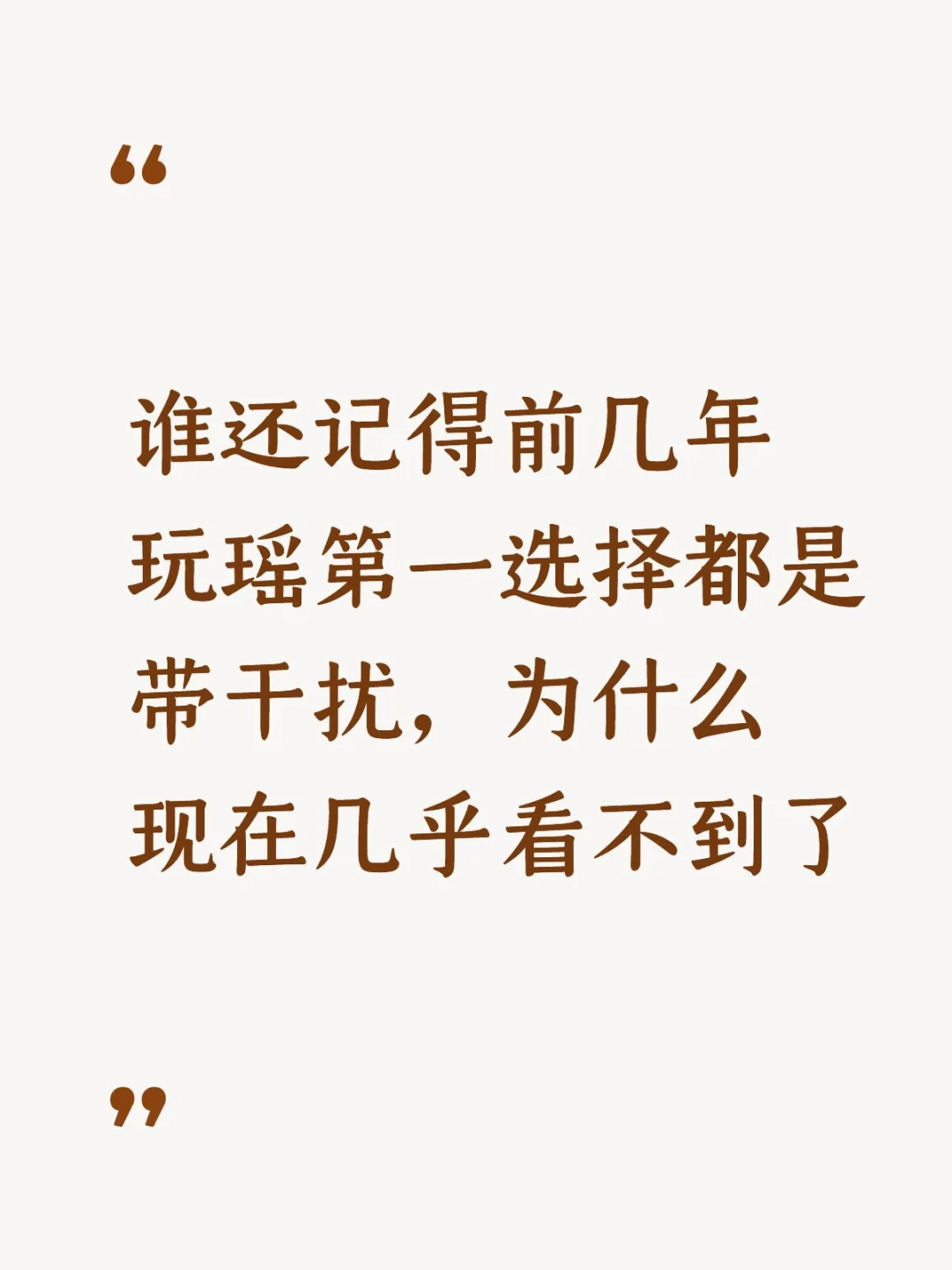 谁还记得前几年玩瑶第一选择都是带干扰
