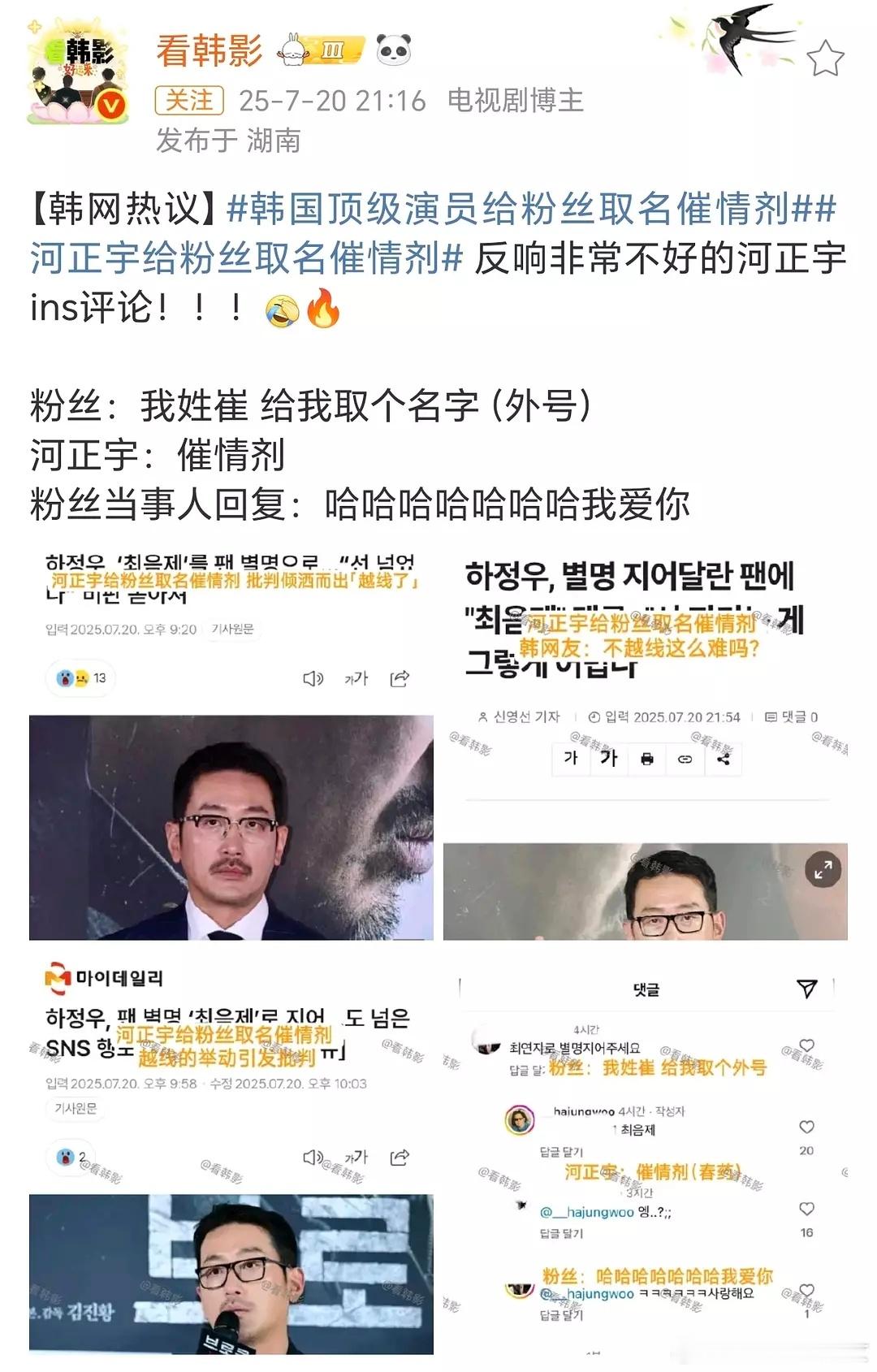 这是脑袋里进了汉江水吗？韩国国民级男演员河正宇，给粉丝取名催情剂引起争议后道歉。
