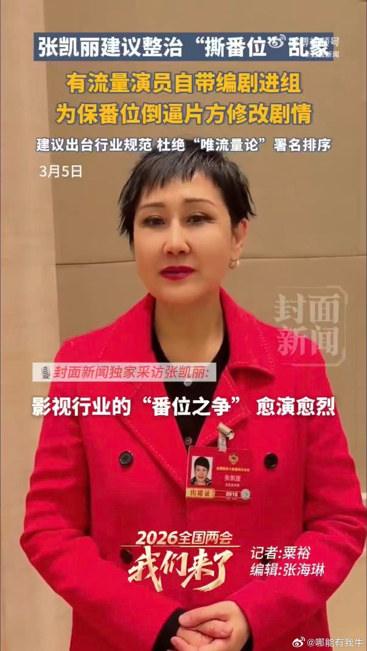 张凯丽提案推动演员署名新规落地演技出众，履职尽心！凯丽老师关注行业乱象并提出建议