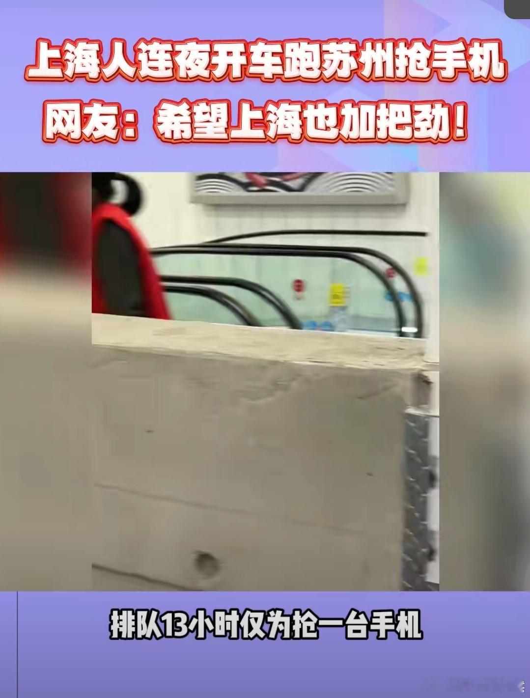 上海人连夜开车跑苏州买手机  哇塞这么抢手吗？上海的小伙伴连夜驾车去苏州买📱啦