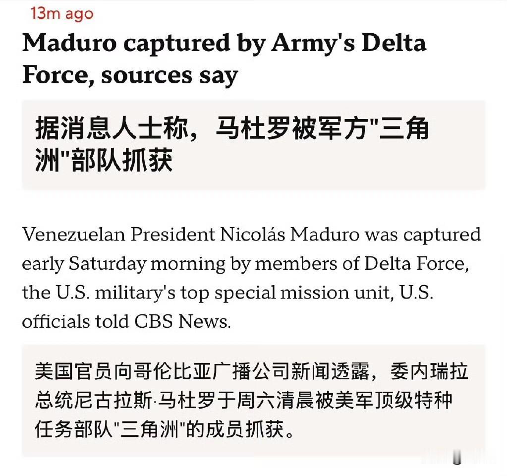 美国官员向哥伦比亚广播公司新闻透露，马杜罗被三角洲部队抓住。