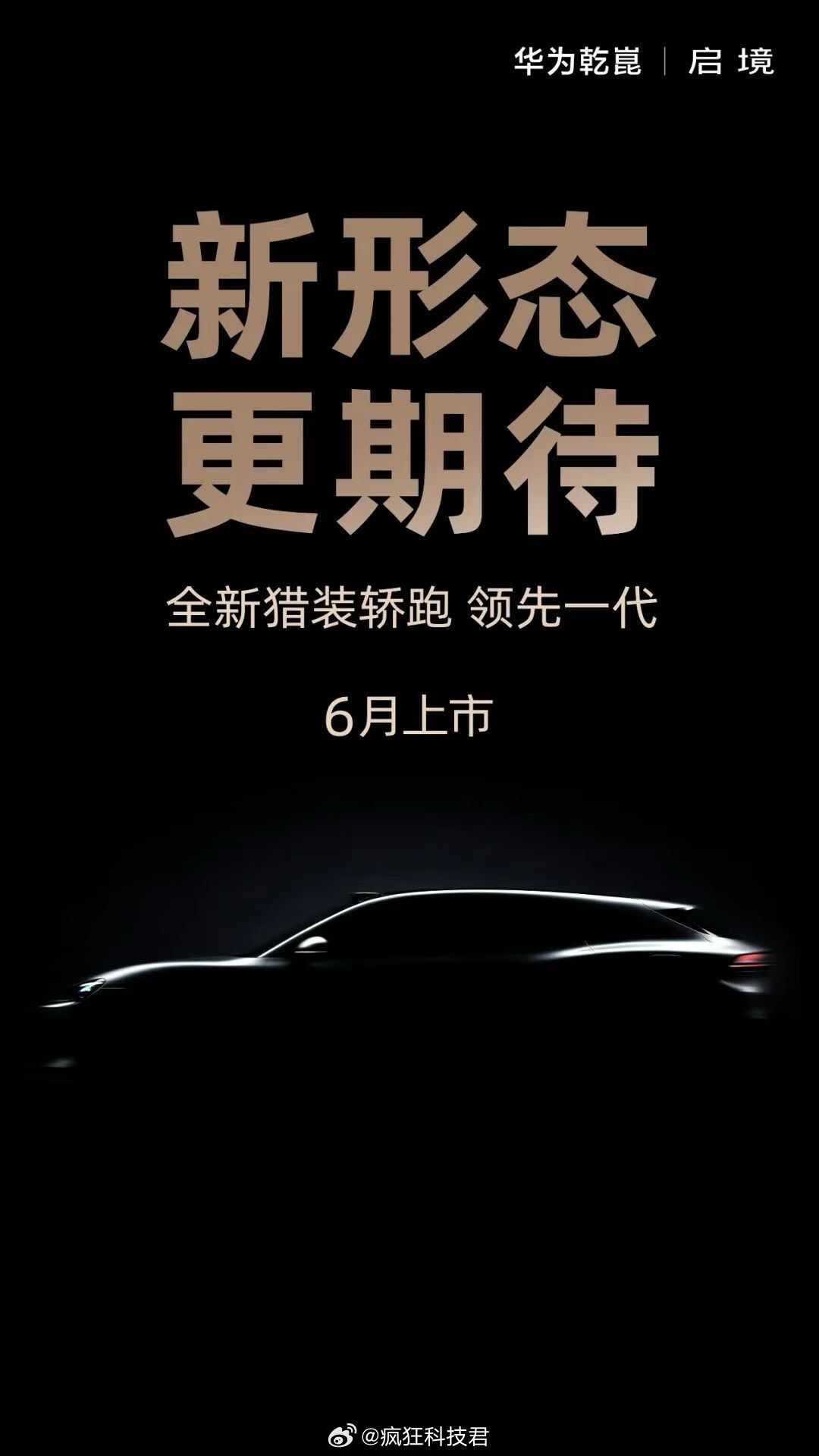 兄弟们，华为系又搞事情了，这次是跟广汽联手打造华为乾崑启境猎装轿跑。华为乾崑全栈