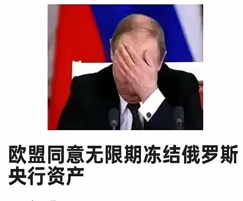 俄罗斯真有招！在近期，欧盟表示如果俄罗斯不给乌克兰赔偿的话，那么俄罗斯在欧洲的钱