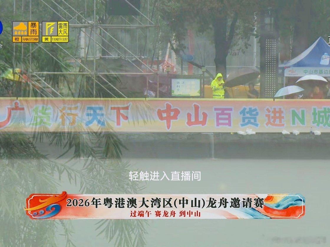 文化中山 暴雨橙色🌧也阻挡不了赛龙舟的热烈气氛🔥 