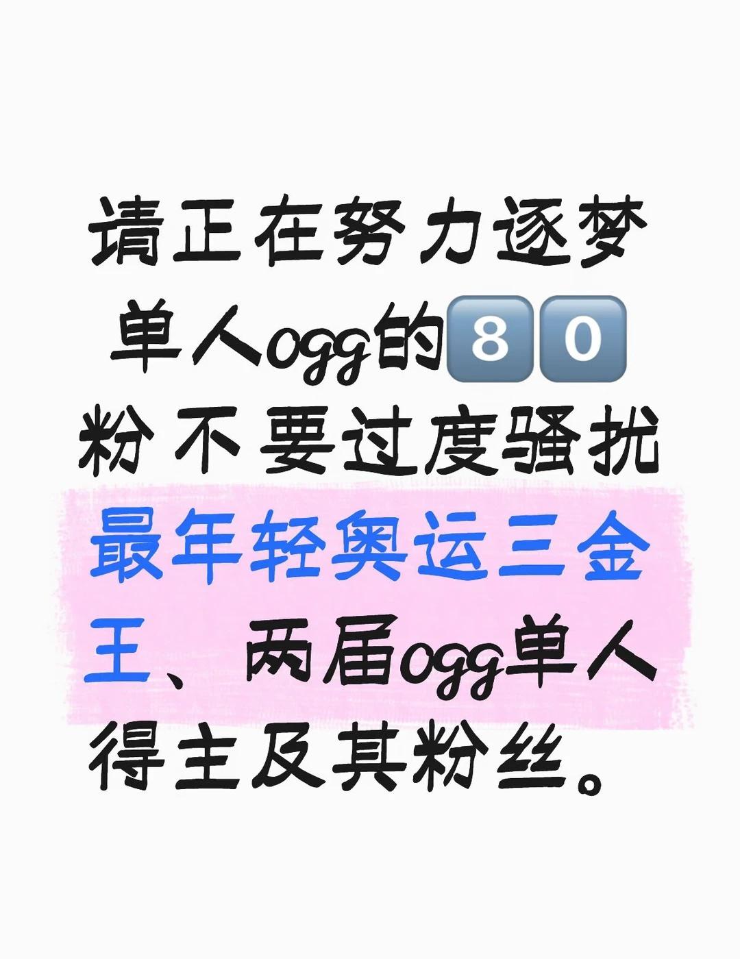 还在冲成绩的选手粉不要影响卫冕ogg养伤期
持续征战、屡败屡战是坚韧；登顶圆梦、