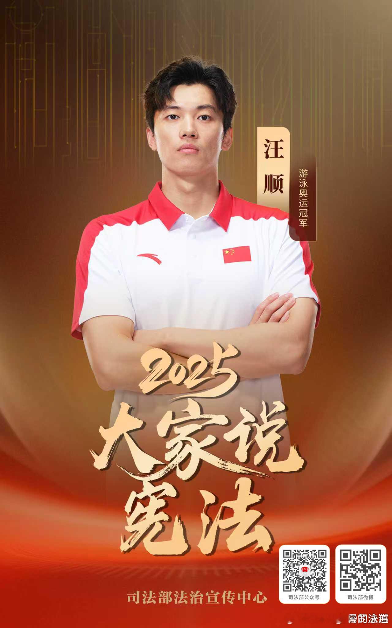 12月7日，听游泳奥运冠军汪顺讲述《宪法之光照亮我的赛场》！2025大家说宪法2