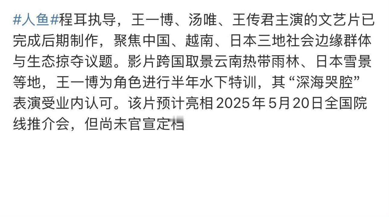 王一博《人鱼》亮相5月20/23日全国院线推介会 ​​​[坏笑] ​​​