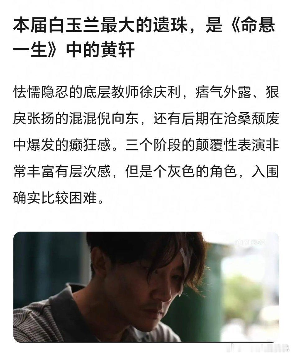 白玉兰最大的遗珠是《命悬一生》的黄轩么我们美轩都成遗珠代表了 他最有机会拿奖的应