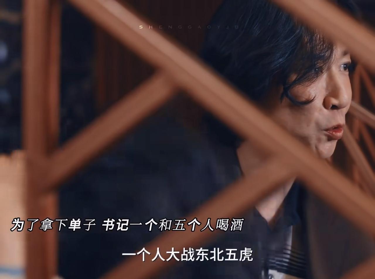 《小城大事》：镇书记酒桌上一个人大战东北五虎。
非常真实的一幕。
为了招商引资书