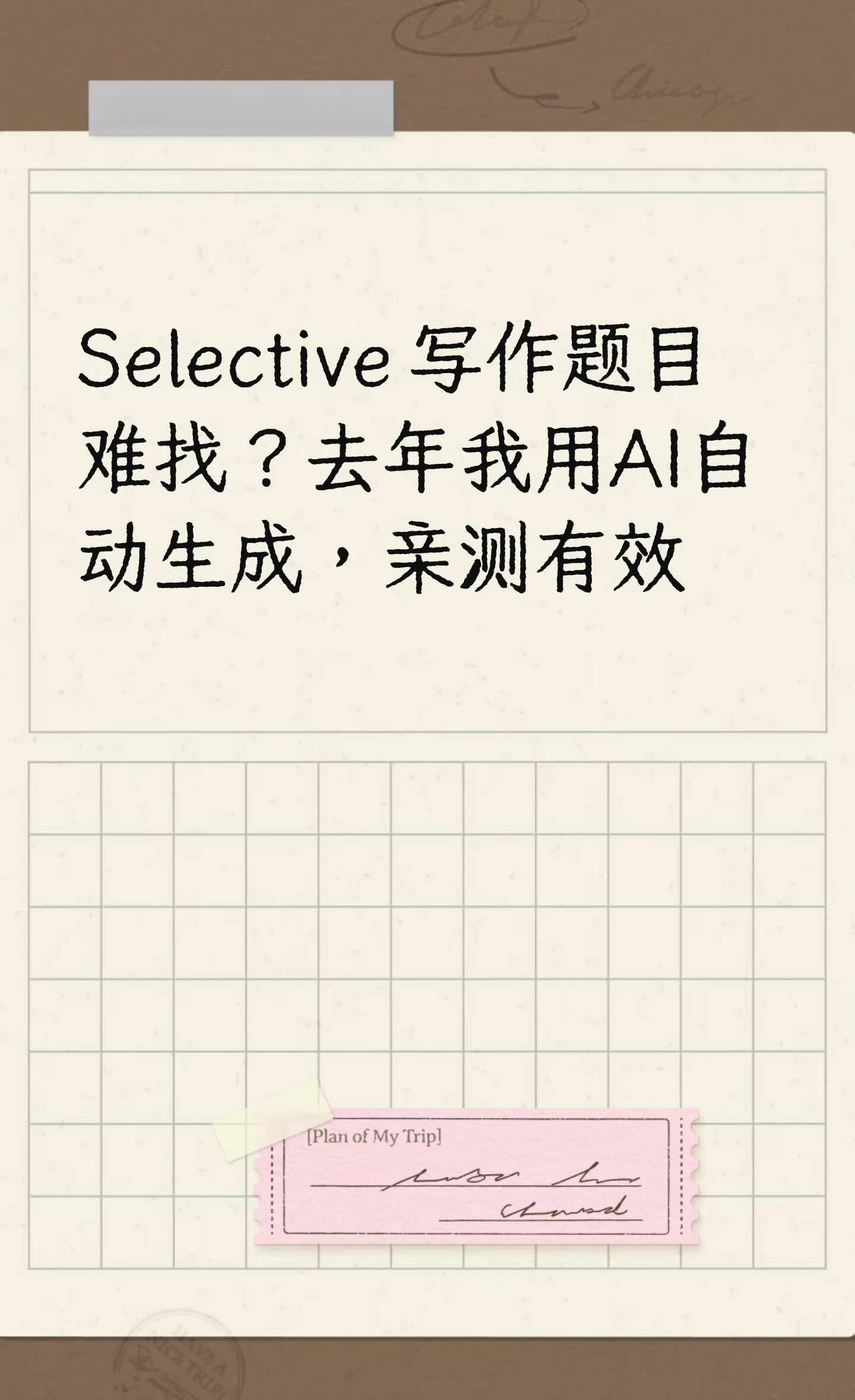 Selective 写作题目？去年我用AI自动生成
howto用好AI AI应用