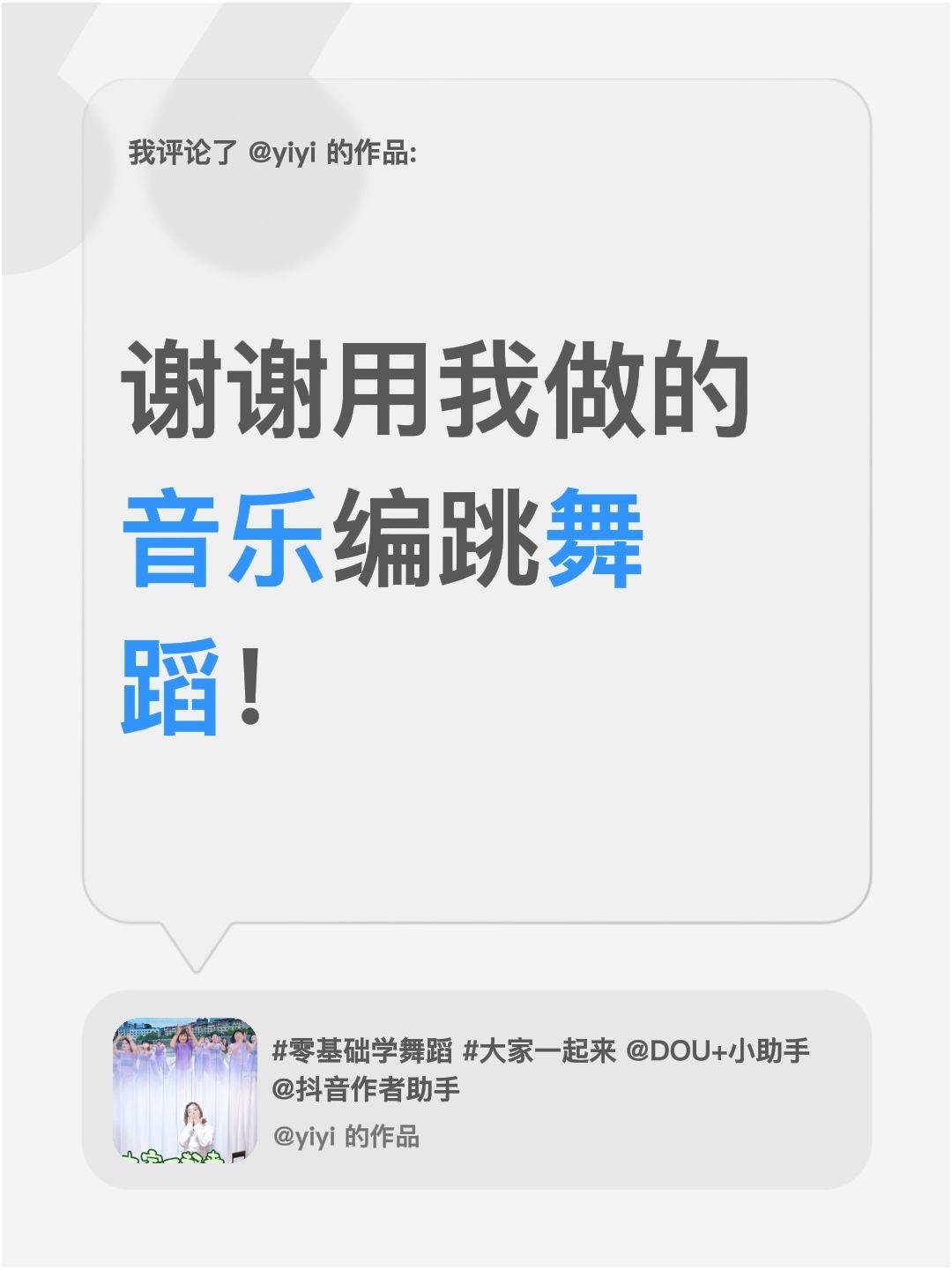 金曲翻唱《涛声依旧》（雷鬼版）我评论了@yiyi 的作品：
谢谢用我做的音乐编跳