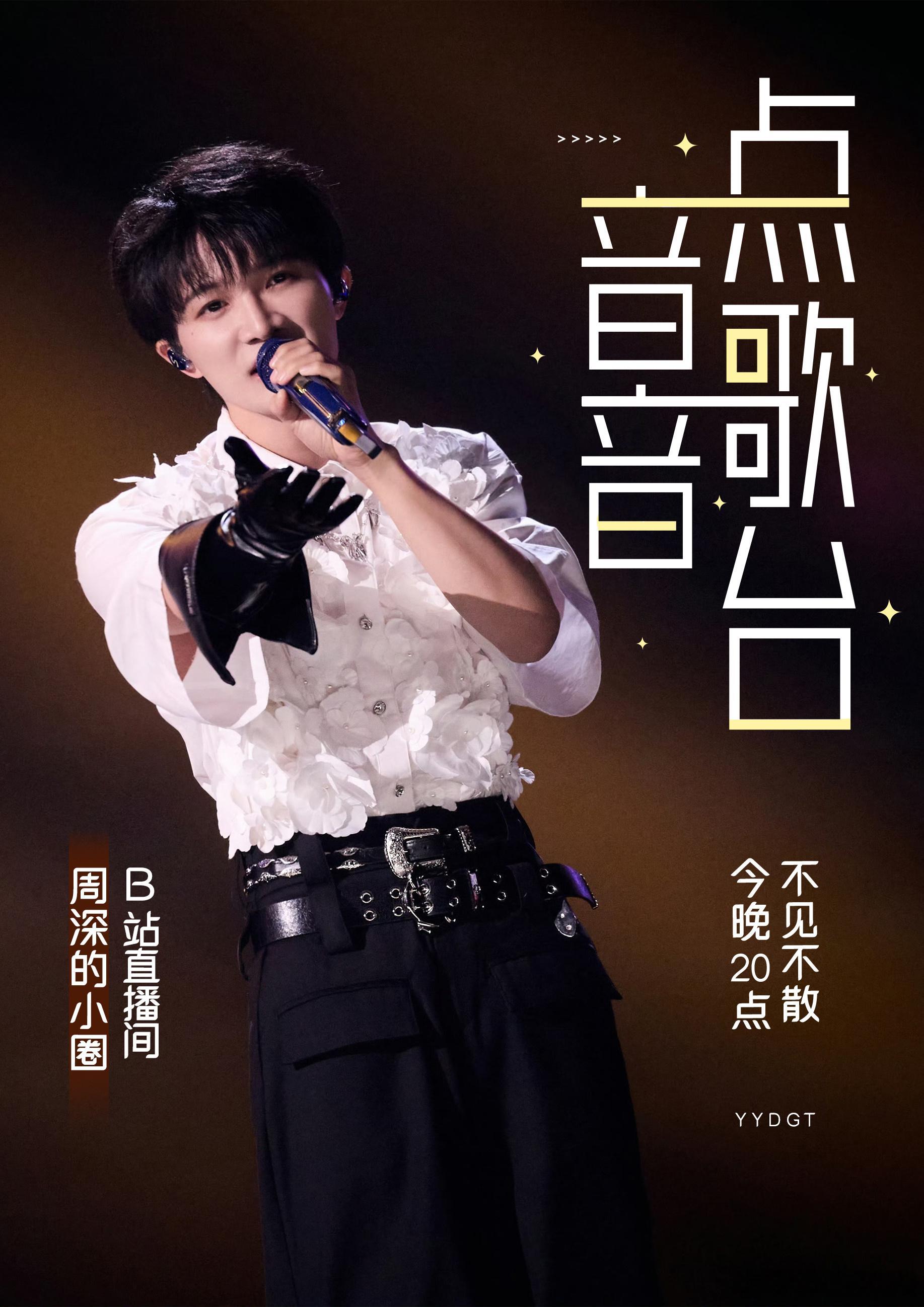 周深 音为周深fm [音乐]周深 蒸蚌 📻的直播预告光落下今天的故事，悄悄升起