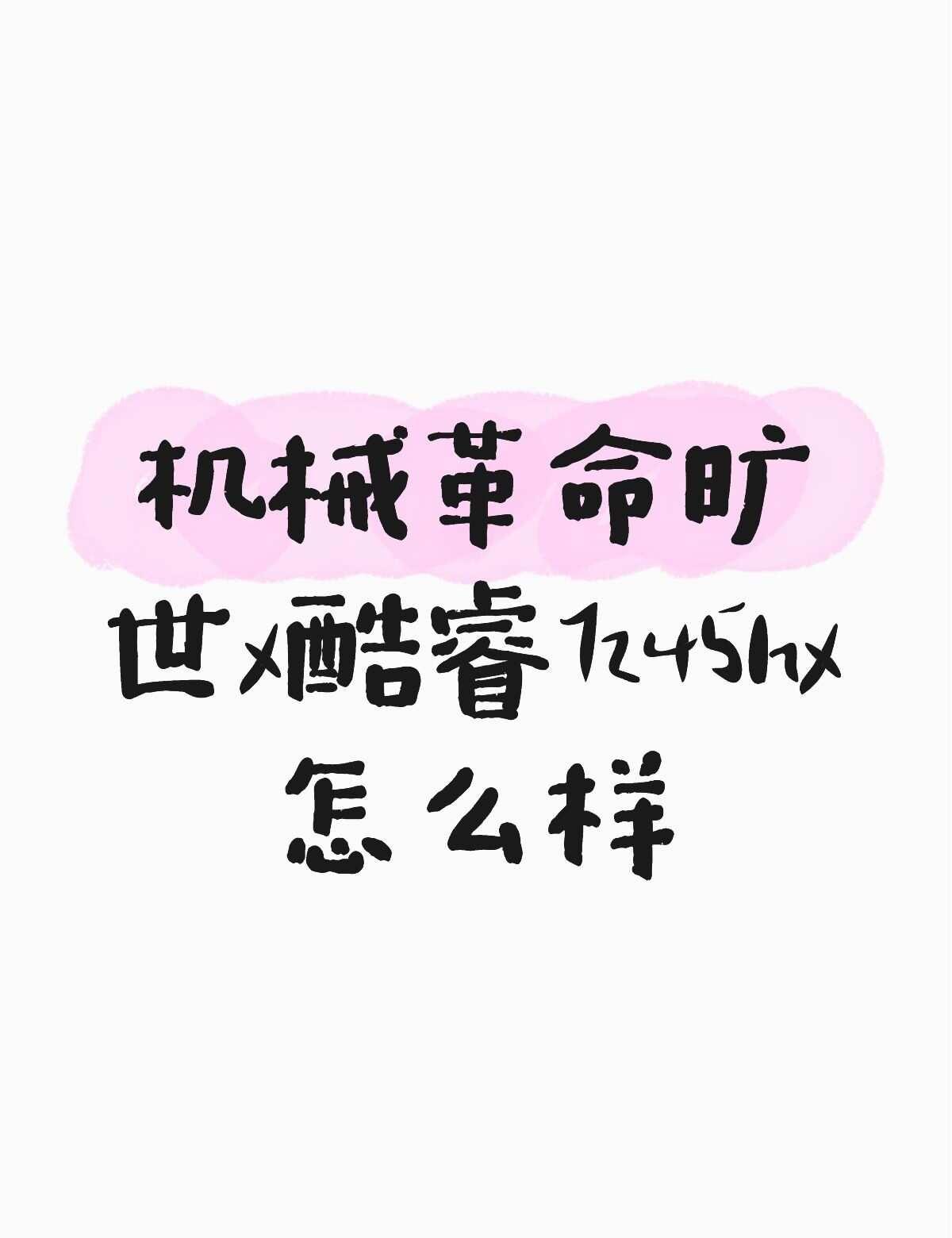 机械革命旷世x酷睿7245hx怎么样不懂就问有问必答 万能的 电
电脑 大一新生