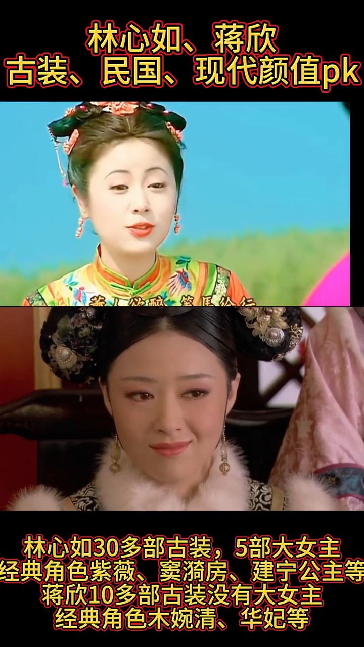 林心如、蒋欣古装、民国、现代颜值pk。
·林心如30多部古装，5部大女主，经典角