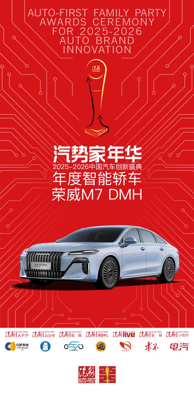 汽势家年华年度智能轿车——荣威M7 DMH