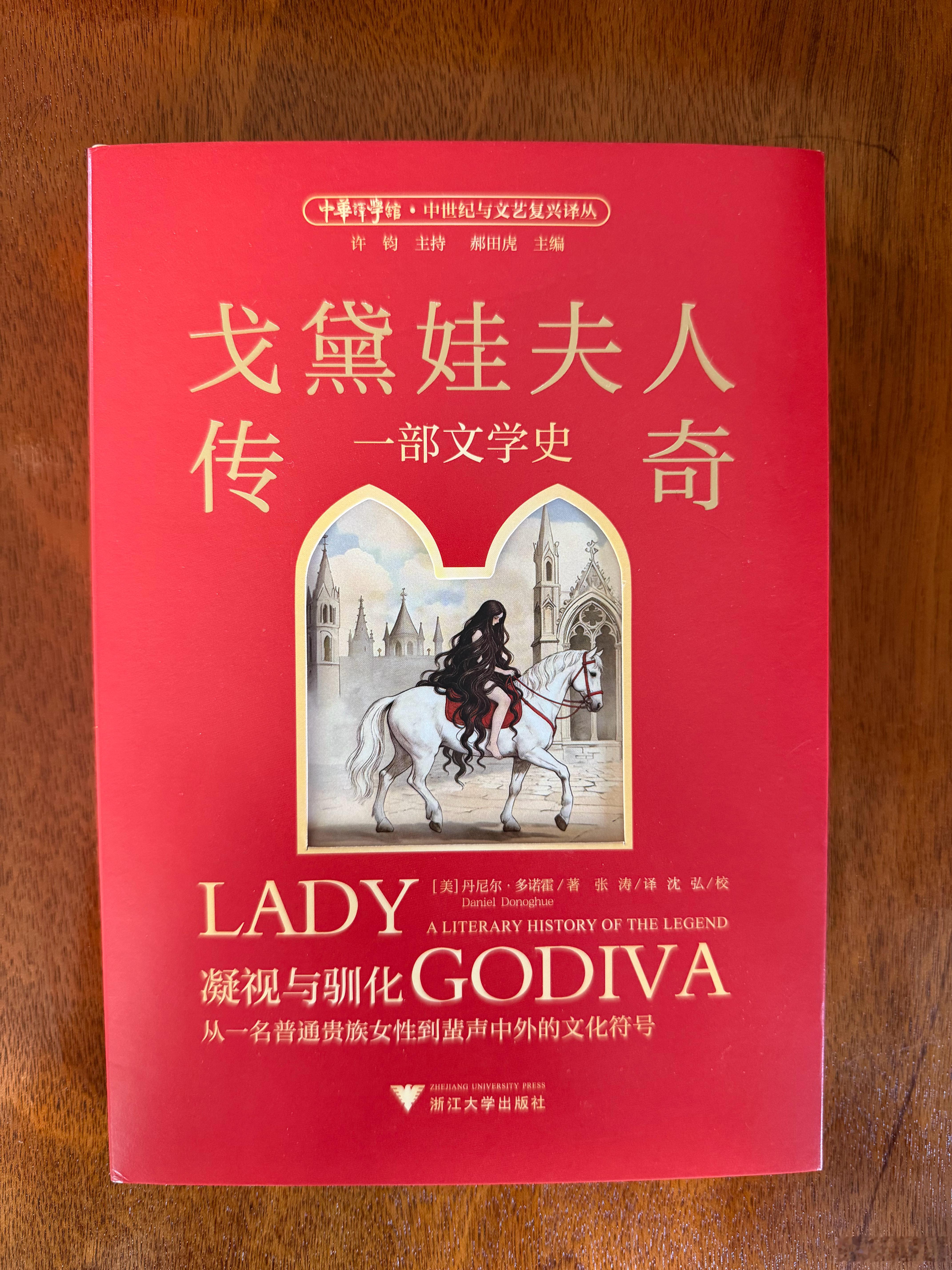 正在读的书  《戈黛娃夫人传奇：一部文学史》，（美）丹尼尔·多诺霍著，浙江大学出