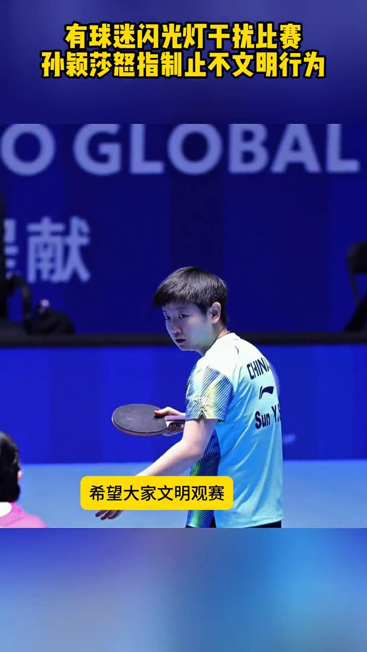 有球迷闪光灯干扰比赛，孙颖莎怒指制止不文明行为。
注意看，孙颖莎生气了，怒指观众