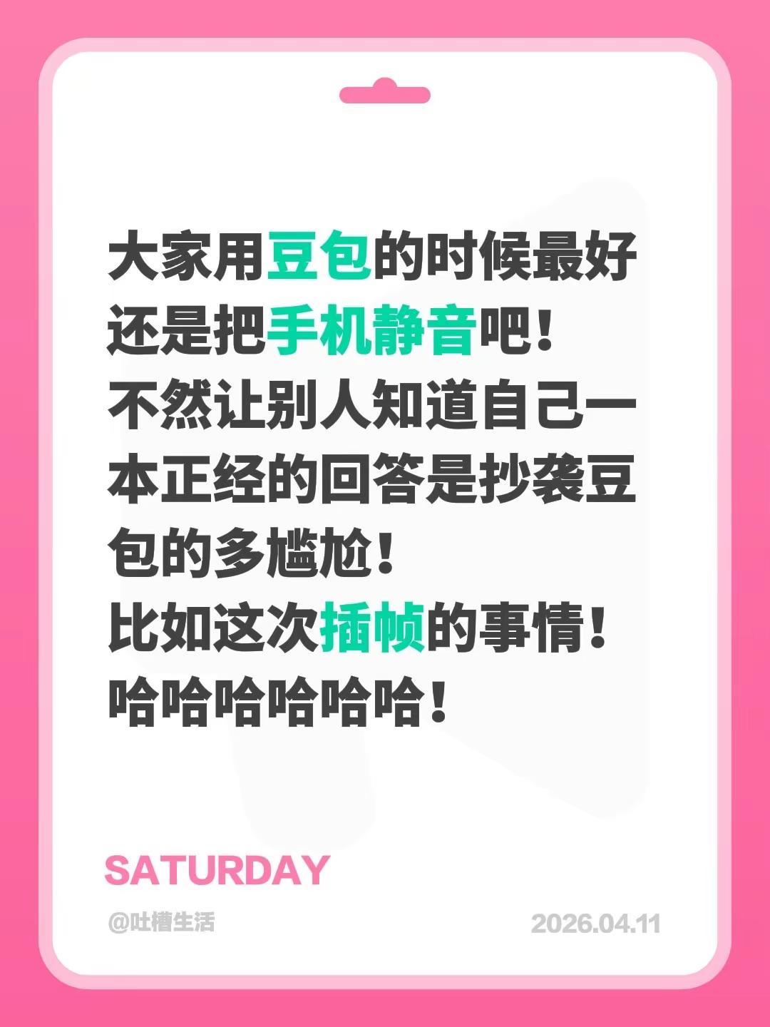 大家用豆包的时候最好还是把手机静音吧！不然让别人知道自己一本正经的回答是抄袭豆包