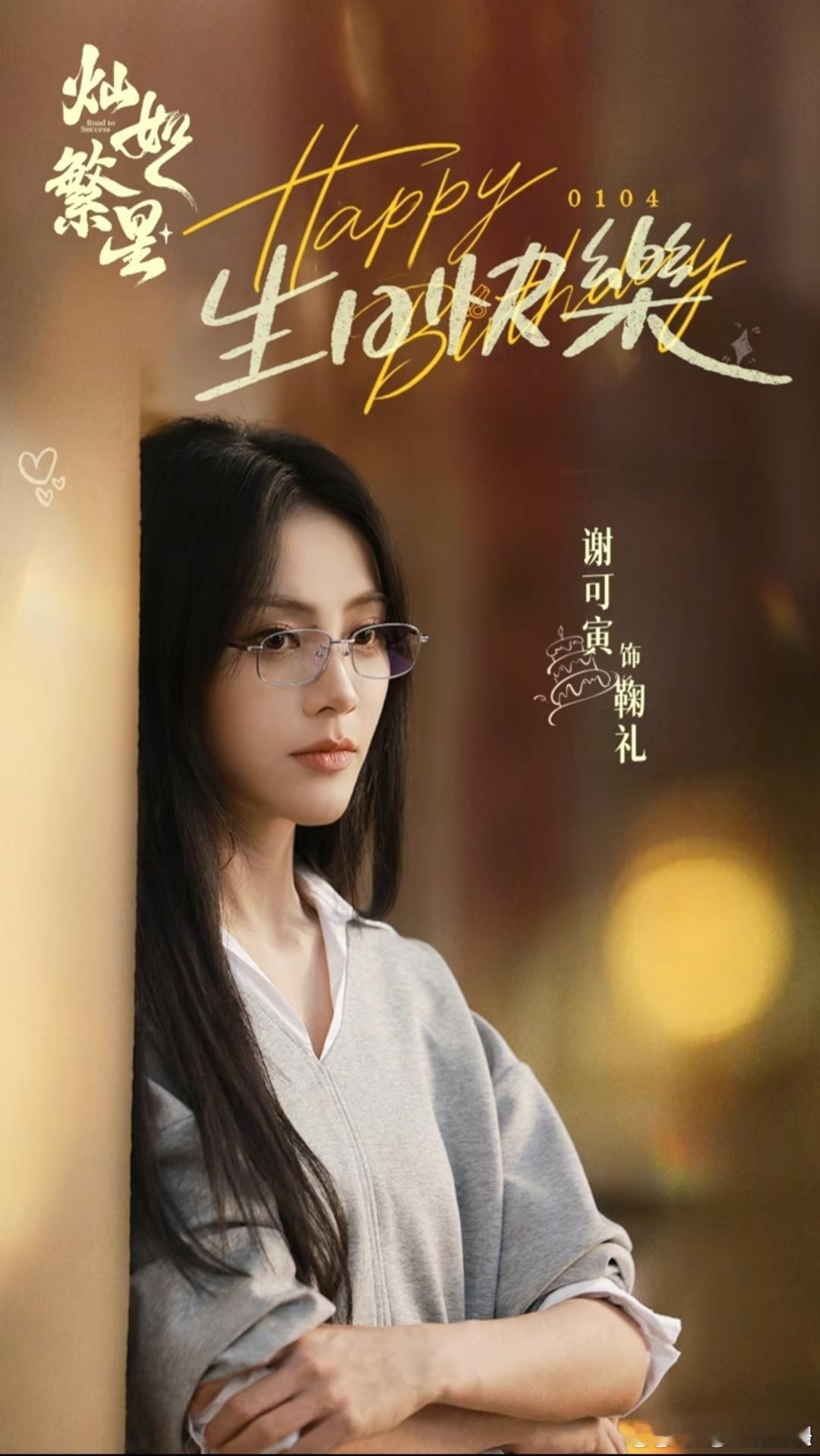 谢可寅原名谢雪谢雪特别出演灿如繁星灿如繁星定档原来谢可寅本名谢雪！灿如繁星定档上