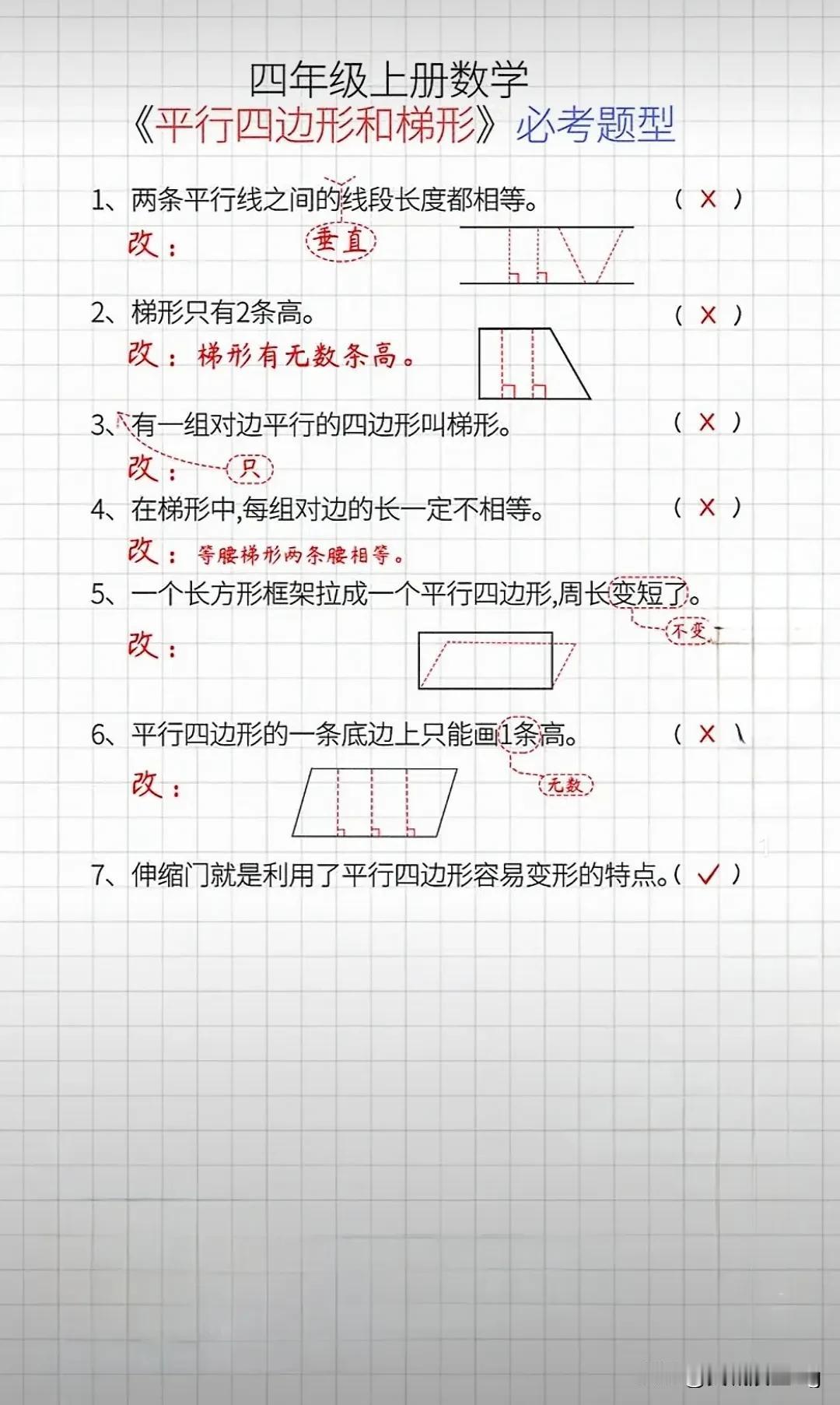 平行四边形和梯形判断题