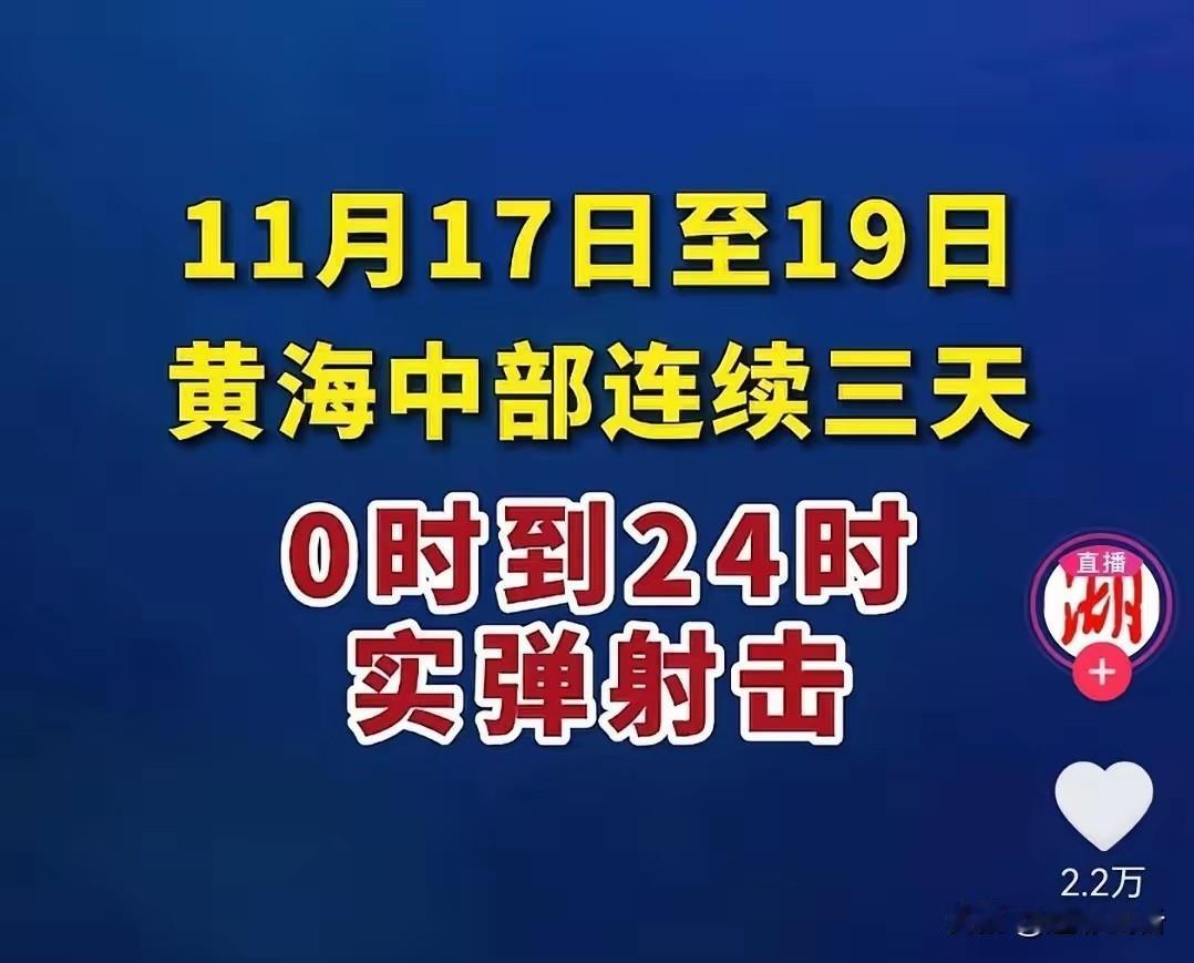 黄海中部连续三天实弹演习，是威慑、是决心、更是底线！
从今天开始直至19日，我海