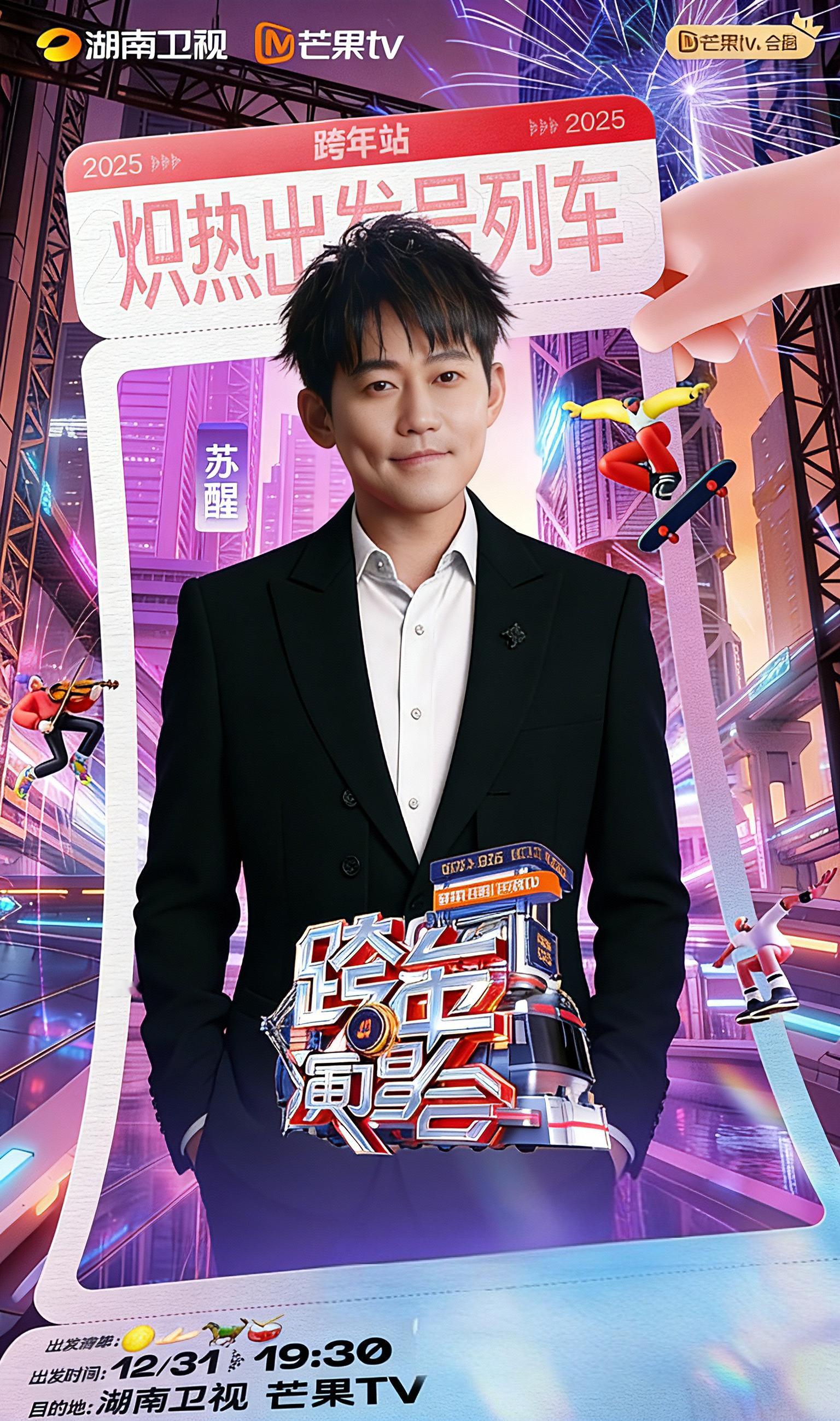 欢迎披哥5冠军苏醒加盟湖南卫视跨年演唱会！ 07快男冠军亚军齐聚芒果跨年。 