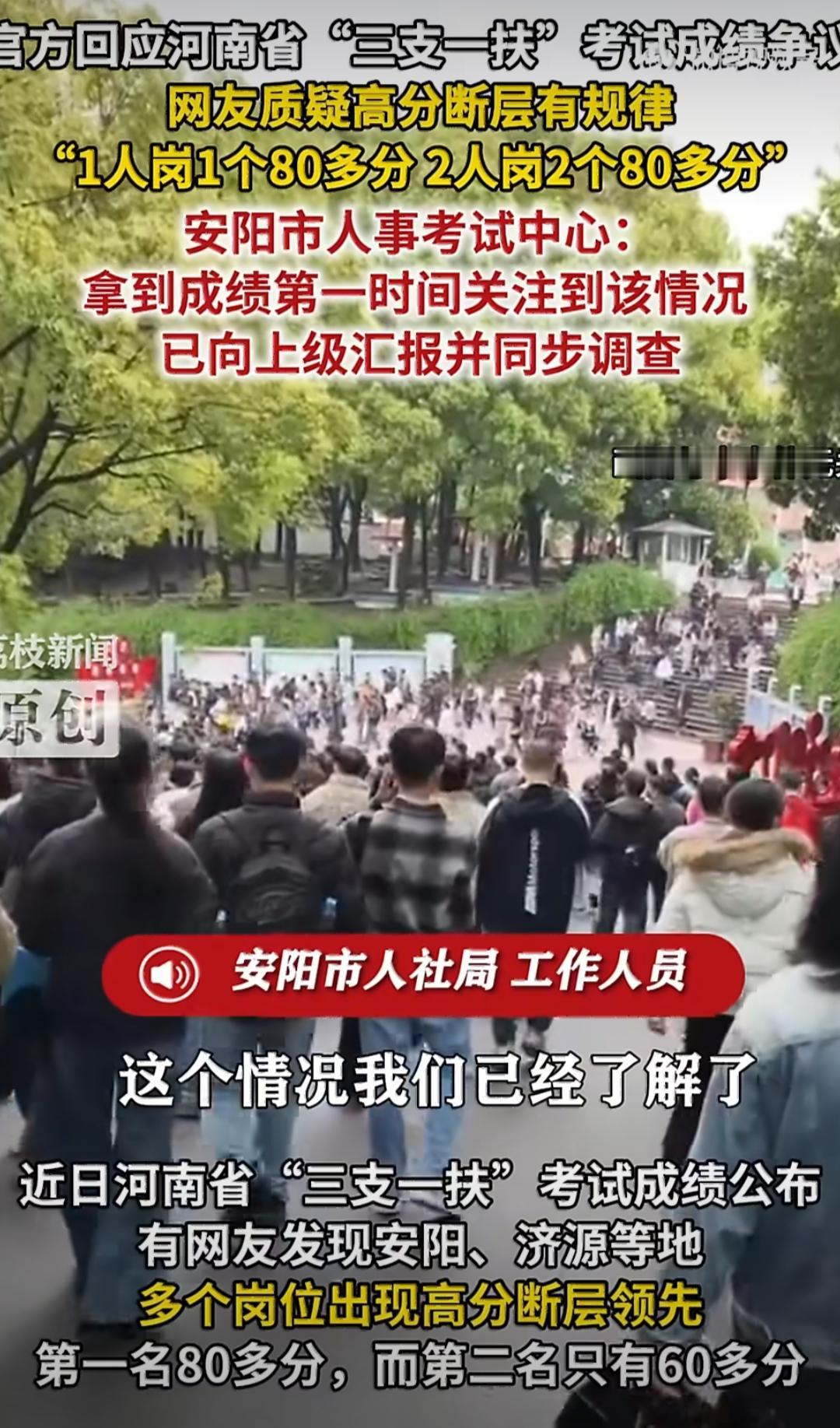 河南“三支一扶”考试成绩公布后，不少考生和网友都发现了不对劲的地方。安阳、济源这