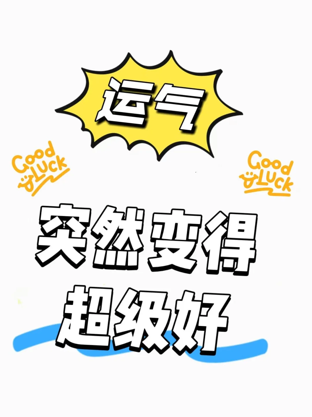 突然间运气特别好
