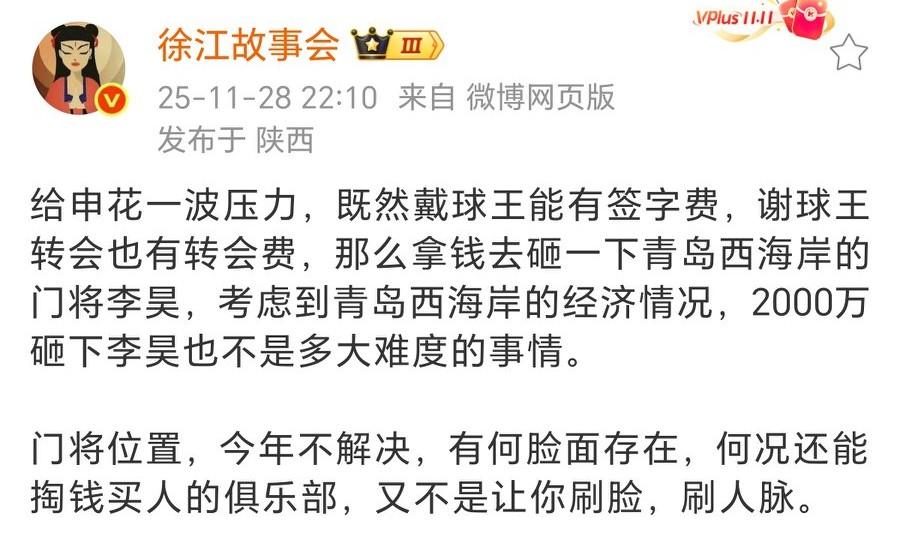 知名足球媒体人徐江：建议申花拿2000万重金去买青岛西海岸门将李昊
徐江社媒表示