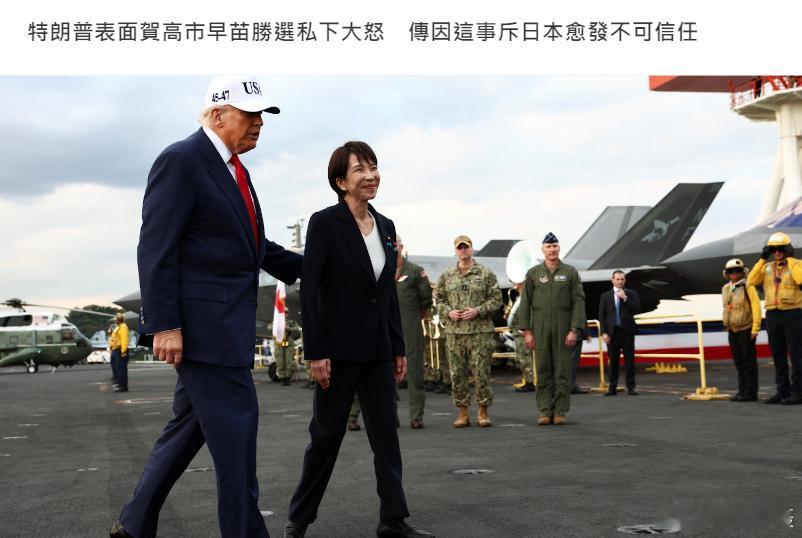 高市将继续执政，特朗普发帖祝贺，而日媒引述消息报道，特朗普表面宣布“支持”高市政