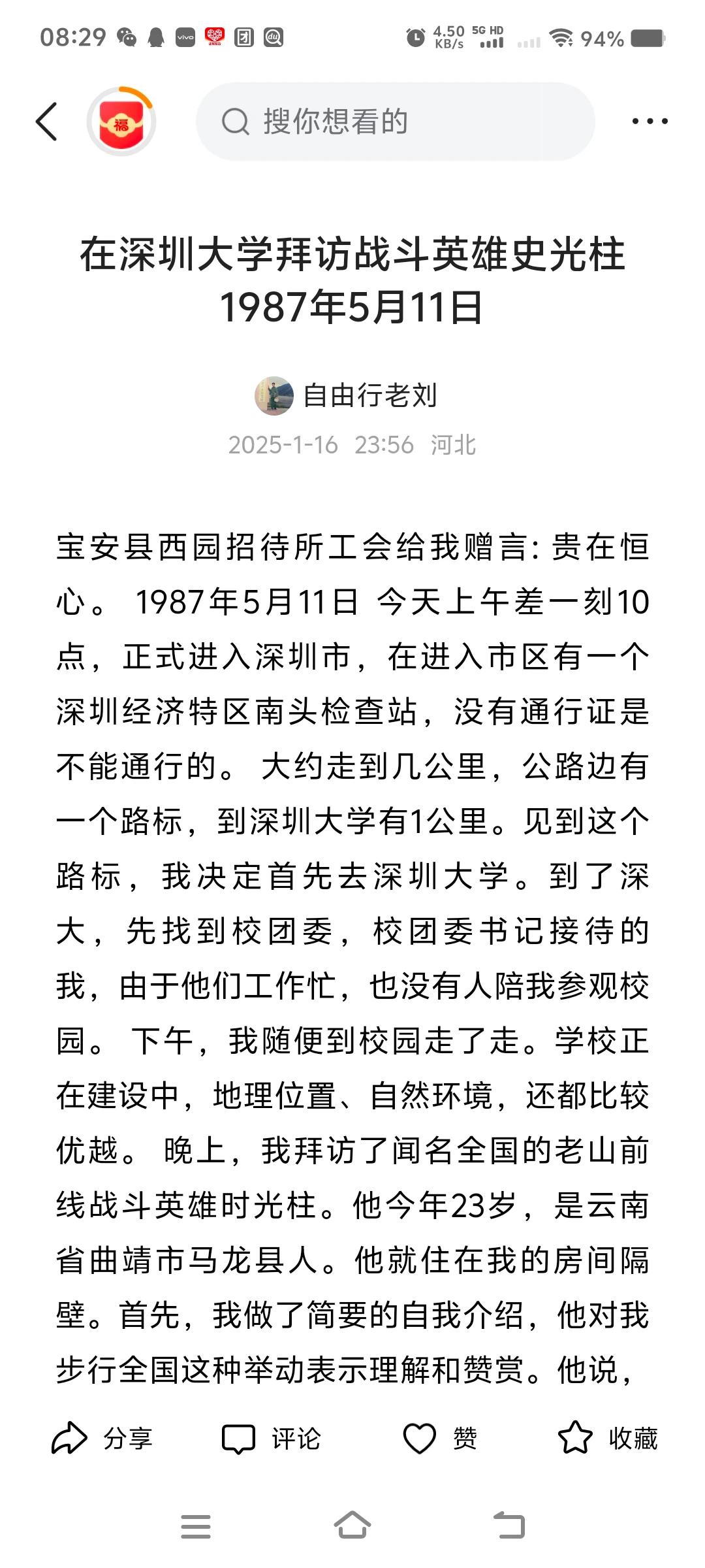 1987年5月11日，在我徒步考察全国，徒步到深圳大学，有幸接触到闻名全国的老山