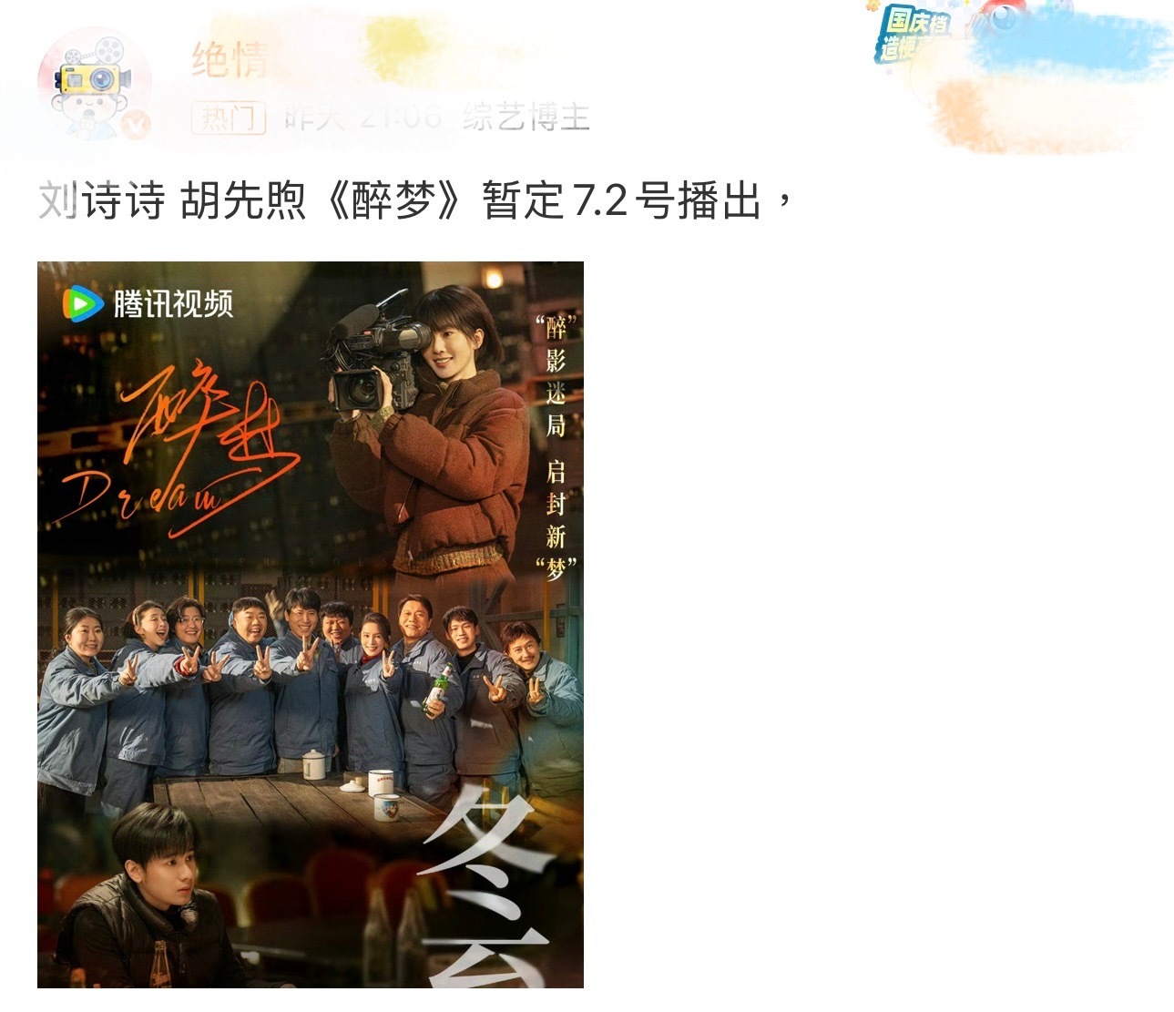 刘诗诗《醉梦》暂定7.2定档，期待沈乐水。刘诗诗 醉梦定档