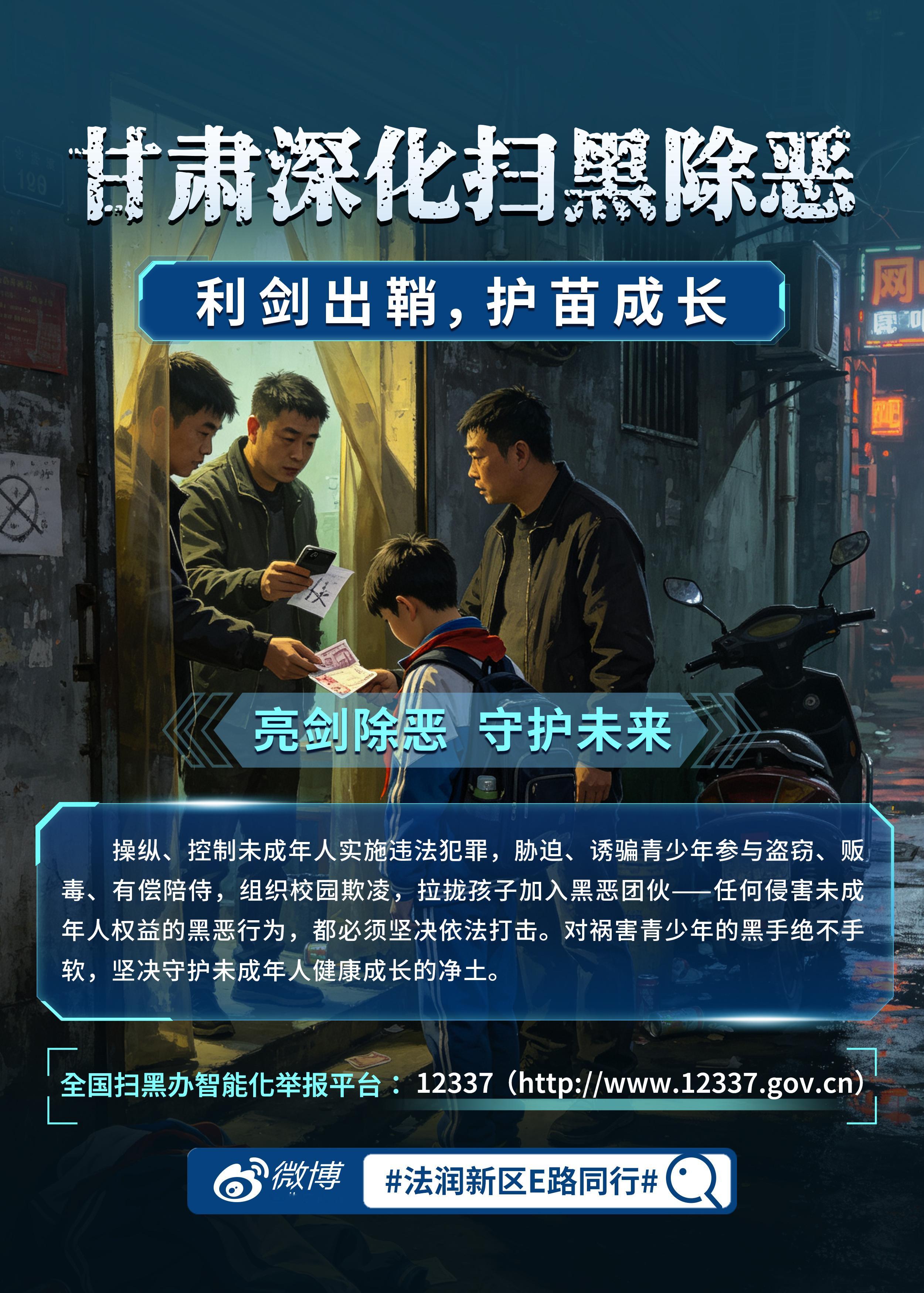 甘肃深化扫黑除恶 对黑恶势力，零容忍。治霸、护苗、治贷、净网、打伞——重拳出击，