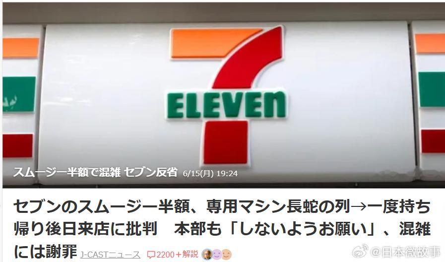 【7-11“半价果昔活动”引发混乱与争议】7-11在2026年6月10日限时一天