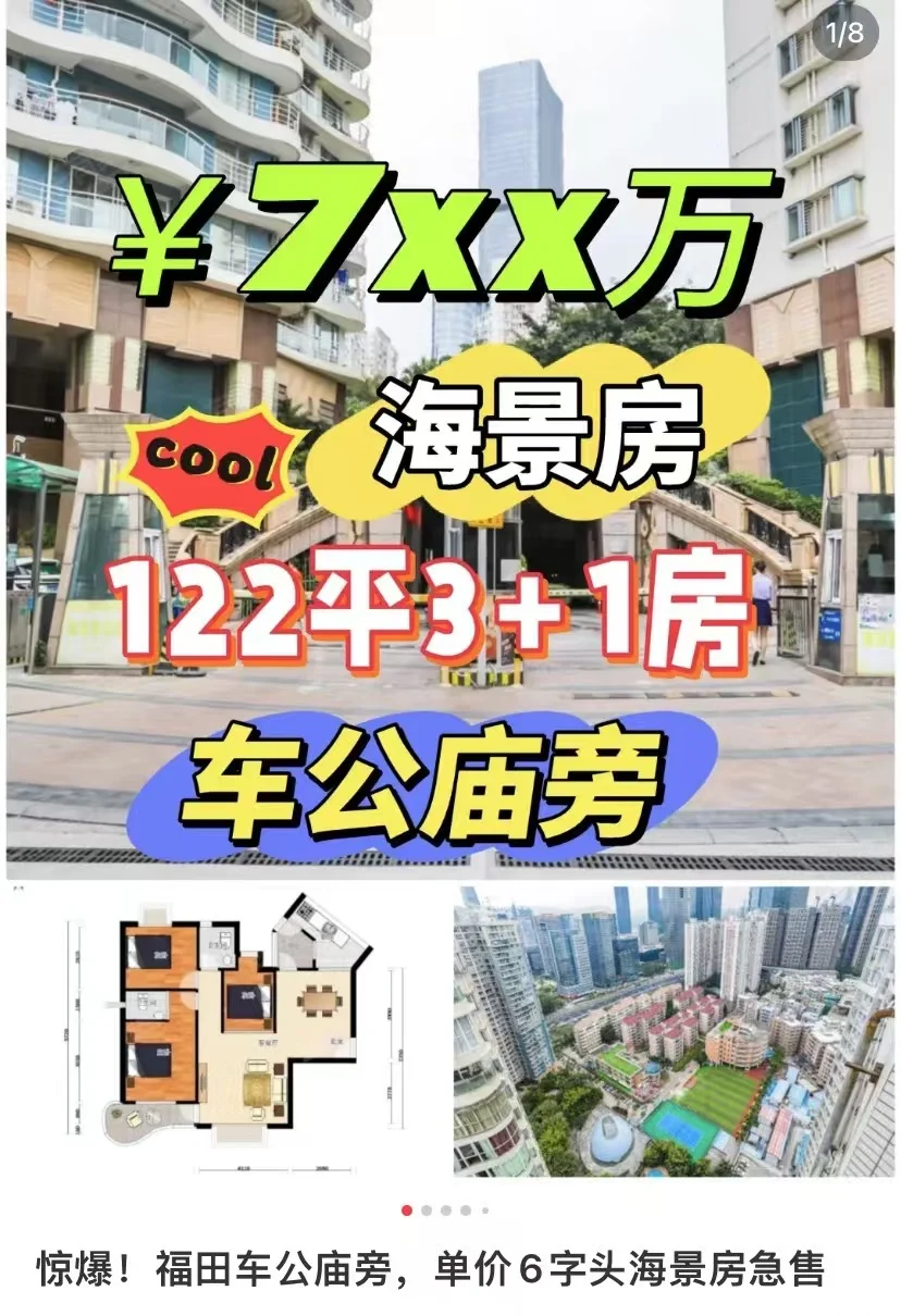 惊爆!福田车公庙旁，单价6字头海景房急售标