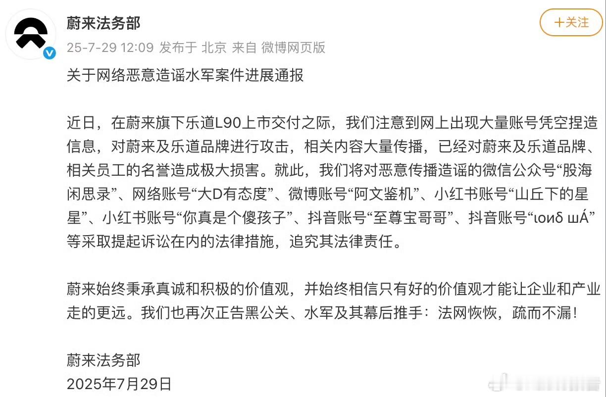 蔚来案件通报7月29日，蔚来法务部发布，近日，在蔚来旗下乐道L90上市交付之际，
