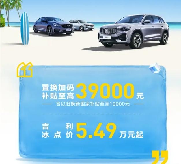 吉利帝豪5.49万起？真的！吉利汽车加码置换补贴，至高优惠3.9万元。星瑞系列车
