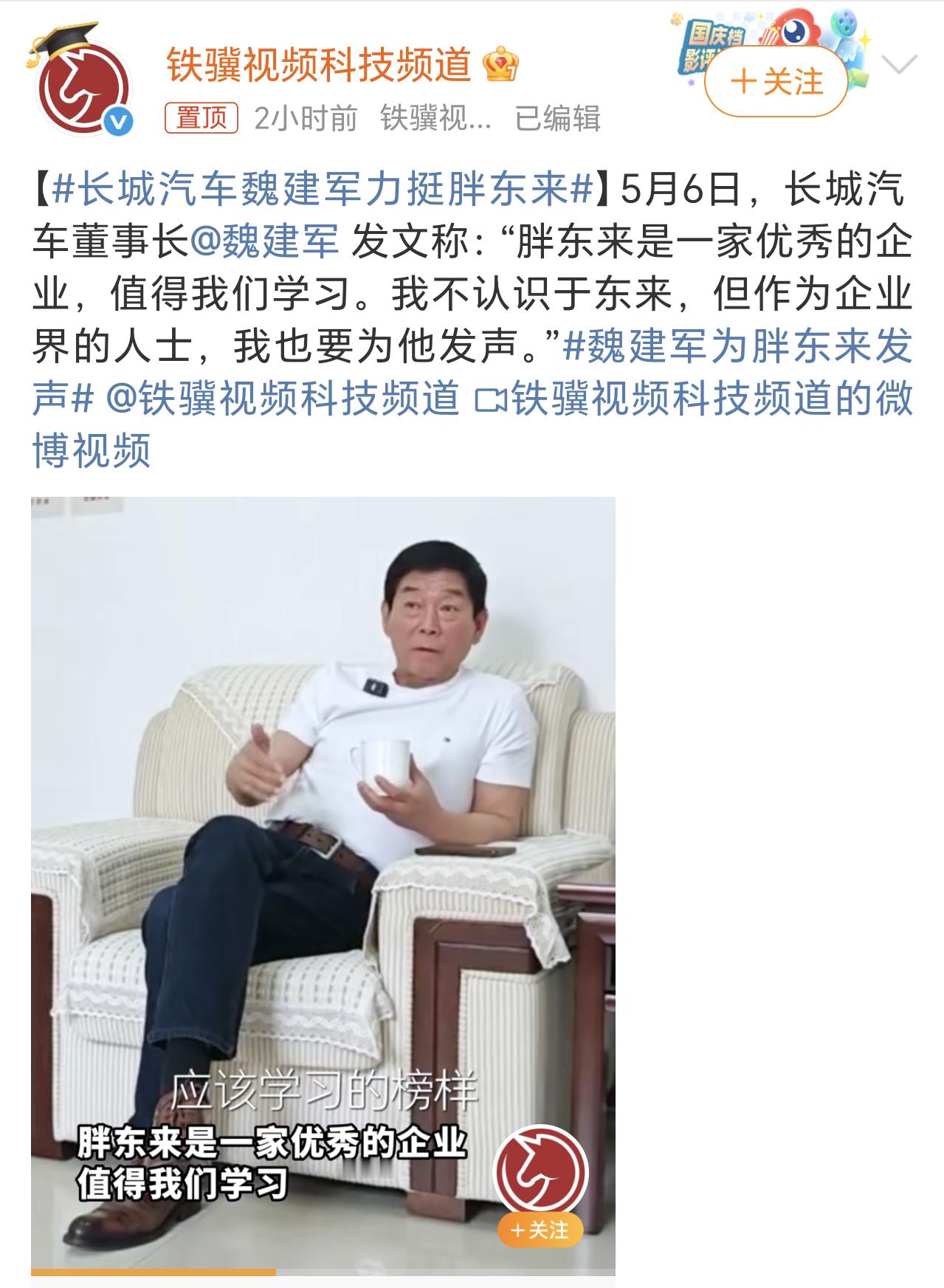 魏建军为胖东来发声魏建军很认可胖东来的经营理念，以诚信为主，其实所有的企业也都应
