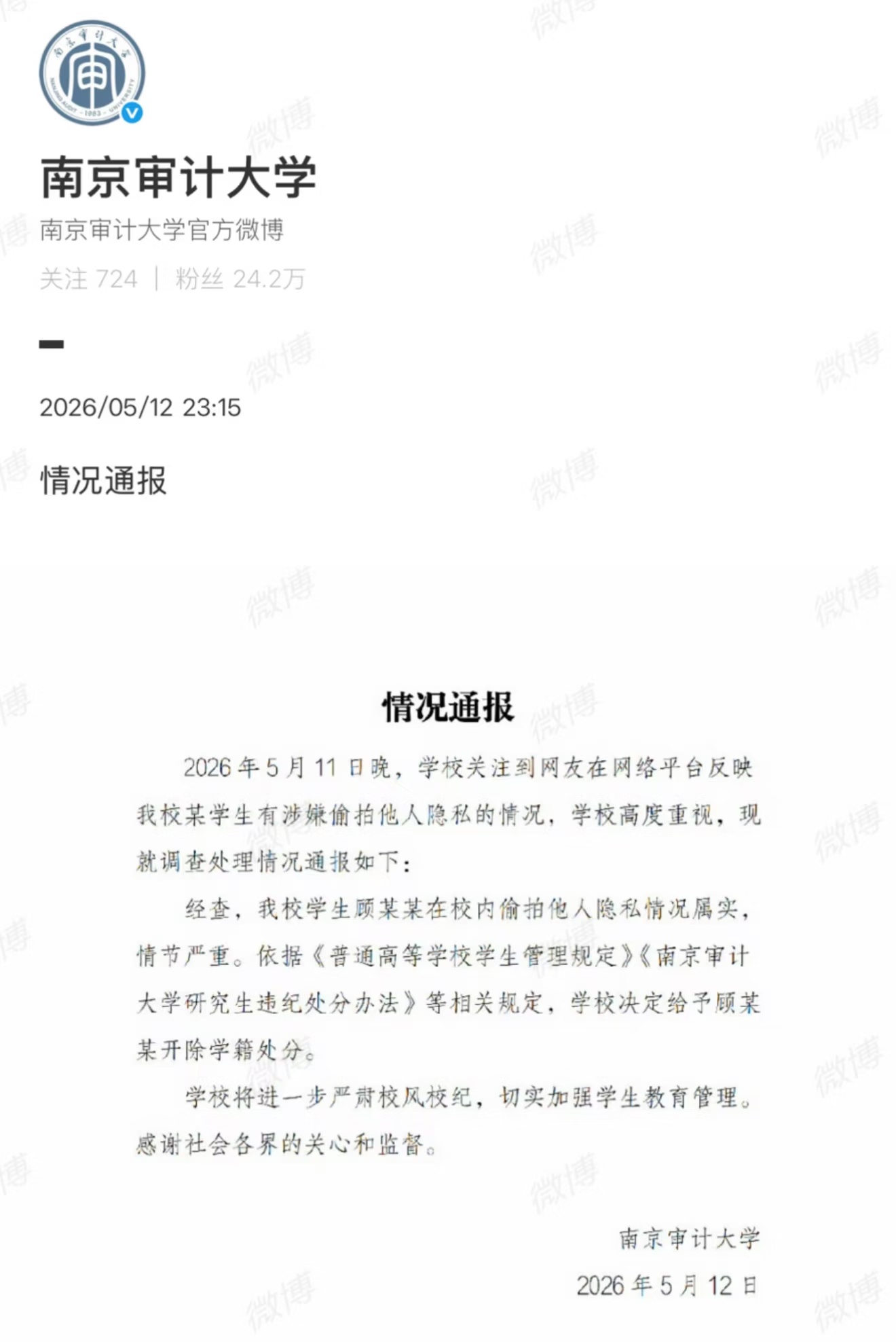 南京偷拍男拟录用公务员公示期已过可是他已经被开除学籍了，没有毕业证学位证也不符合