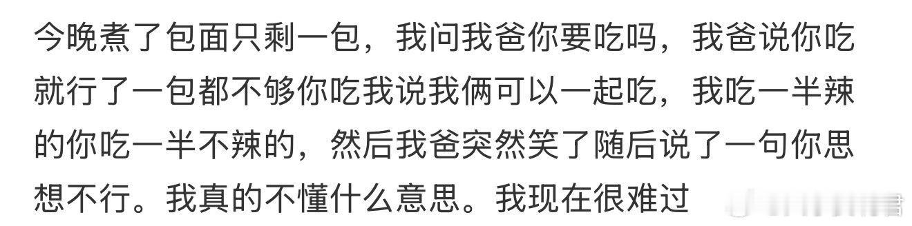 今晚煮了包面只剩一包，我问我爸你要吃吗 ​ ​​​