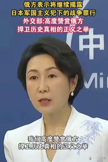 中方力挺俄方!
外交部发言人当众表态：
清算日本军国主义罪行，没有时效限制！
​