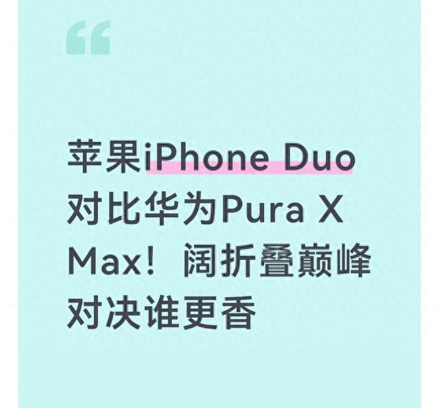 苹果iPhone Duo对比华为Pura X Max！阔折叠巅峰对决谁更香