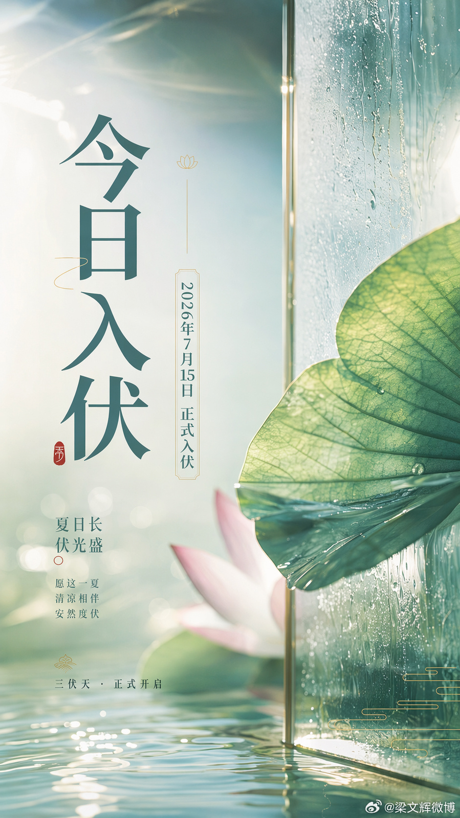 今天正式入伏，今年长达40天加长三伏。少食生冷、及时补水、劳逸结合，顺应时节养阳