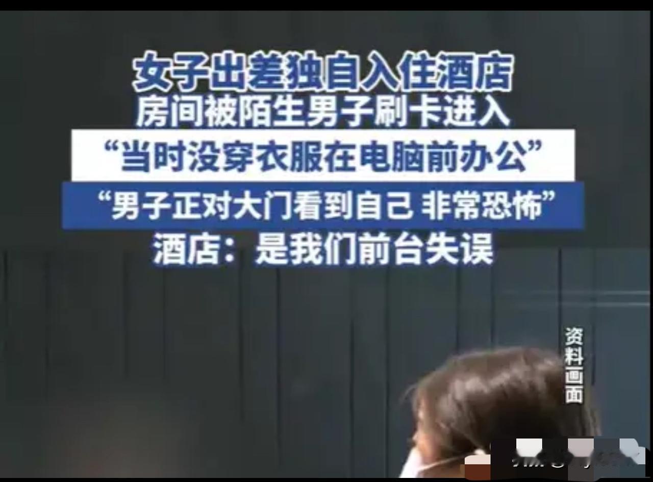 女子住酒店光着身子办公，被一陌生男子刷门卡闯入！

近日，一起关于酒店隐私侵权的