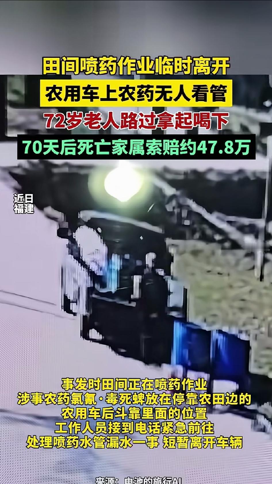 福建龙岩，一位72岁老人散步路过农田，看到农用车后斗上放着一个矿泉水瓶，拿起来喝