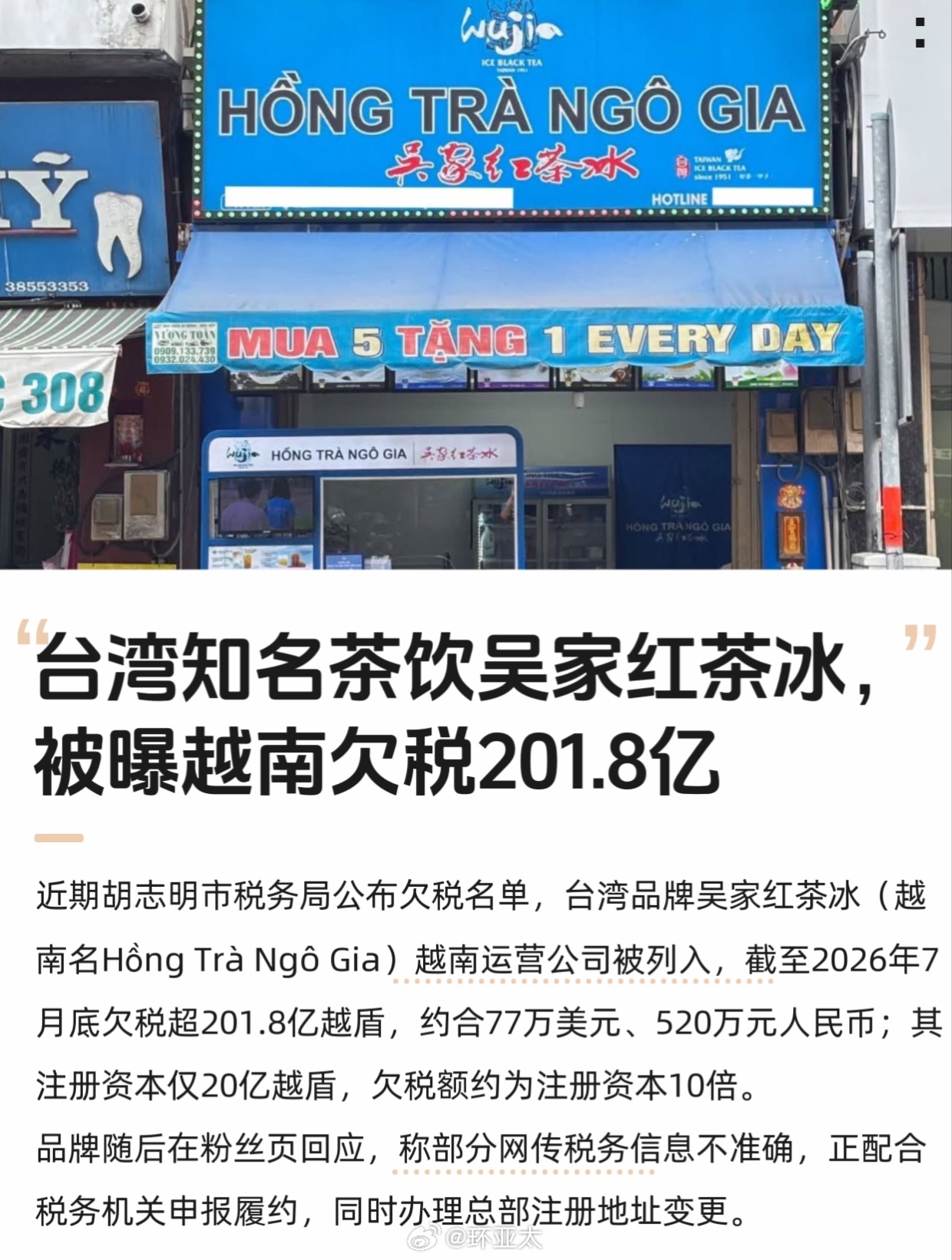 越南[超话] 网传台湾知名茶饮吴家红茶冰被曝越南欠税201.8亿越南盾越南 ​​