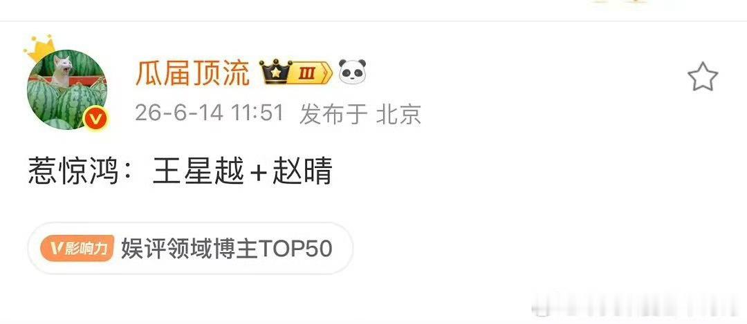 王星越自己还没有爆出来就要带新人了 